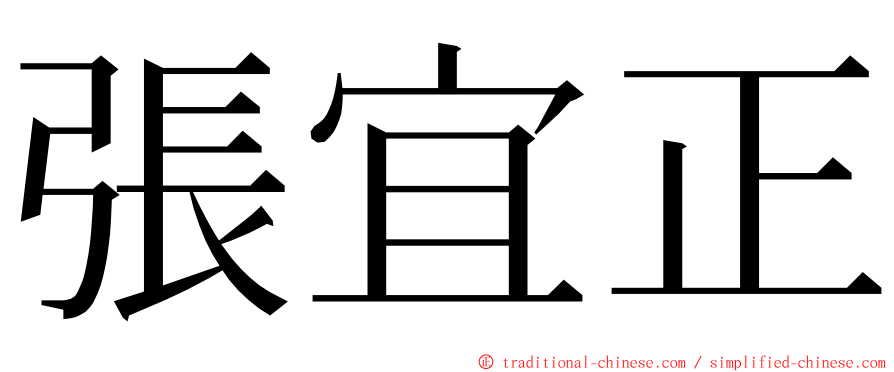 張宜正 ming font