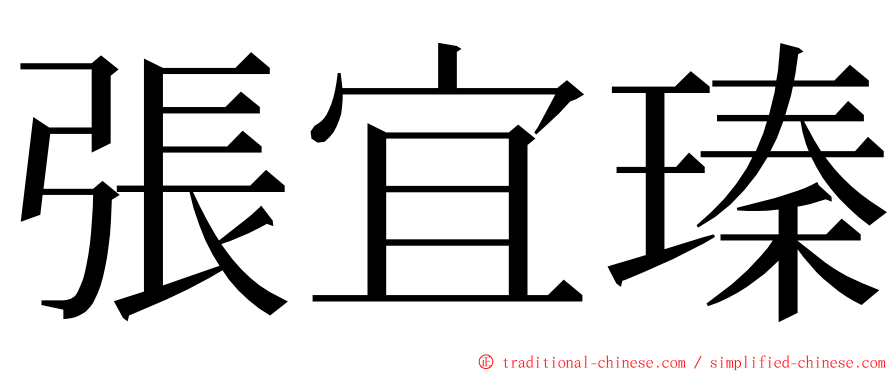 張宜瑧 ming font