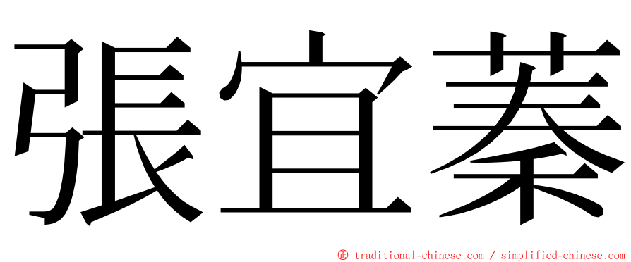 張宜蓁 ming font