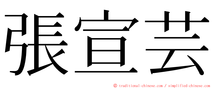 張宣芸 ming font