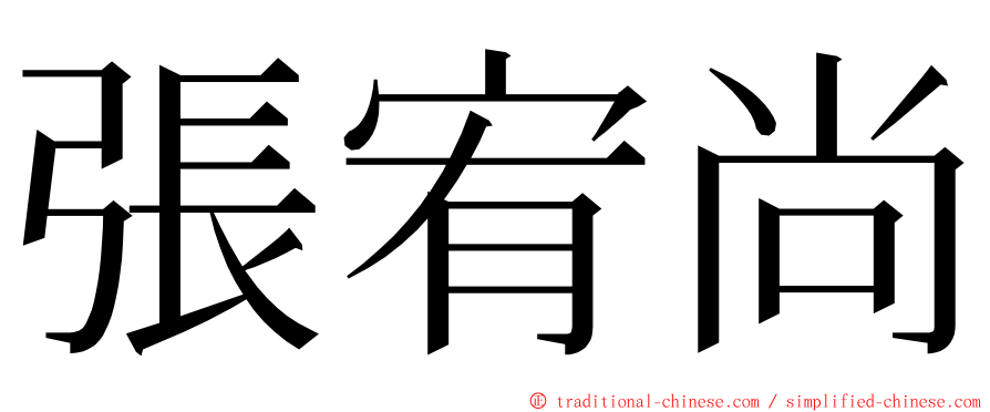 張宥尚 ming font