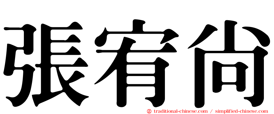 張宥尚