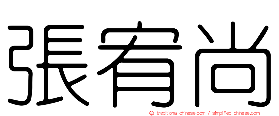 張宥尚