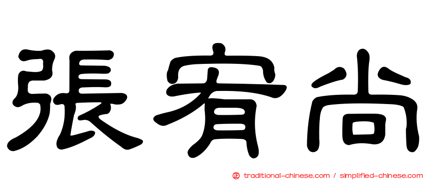 張宥尚
