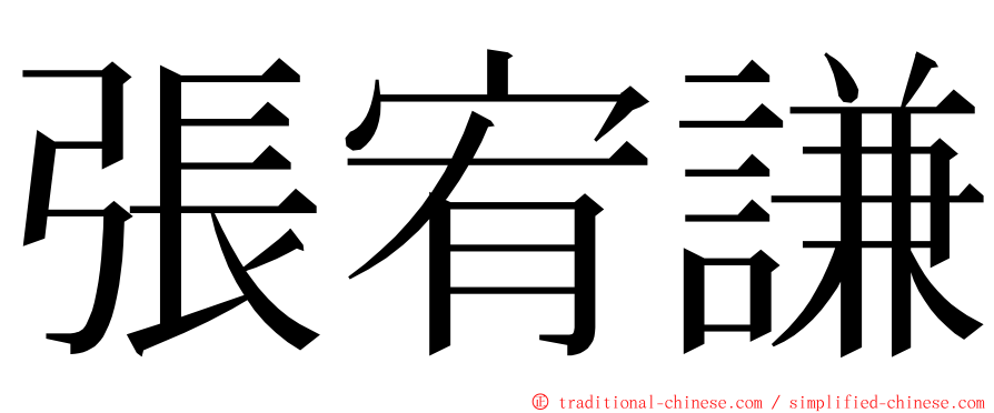 張宥謙 ming font