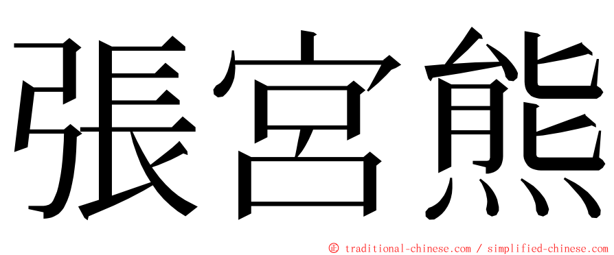 張宮熊 ming font