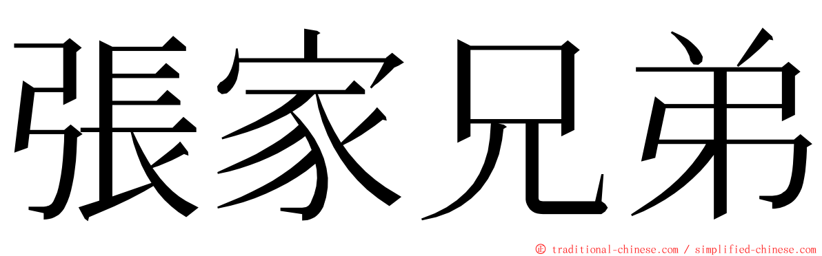 張家兄弟 ming font