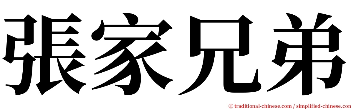 張家兄弟 serif font