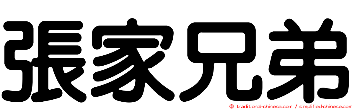 張家兄弟
