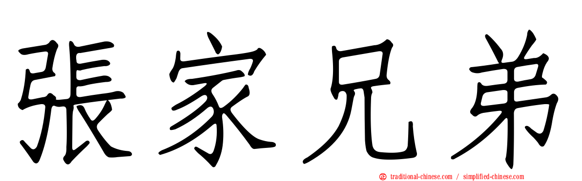 張家兄弟