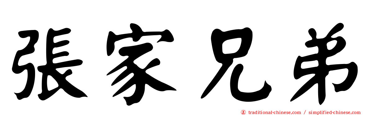 張家兄弟