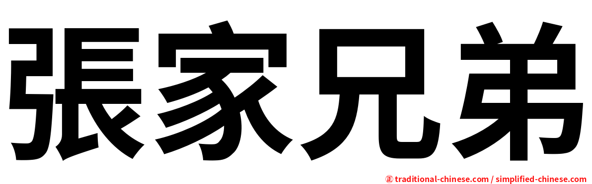 張家兄弟