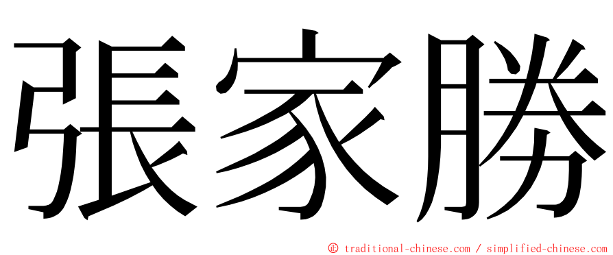 張家勝 ming font