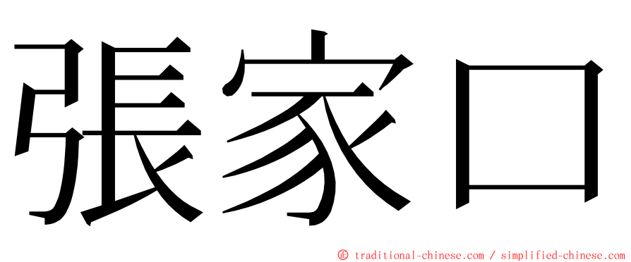 張家口 ming font