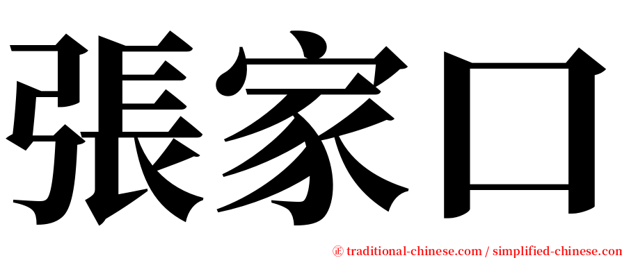 張家口 serif font
