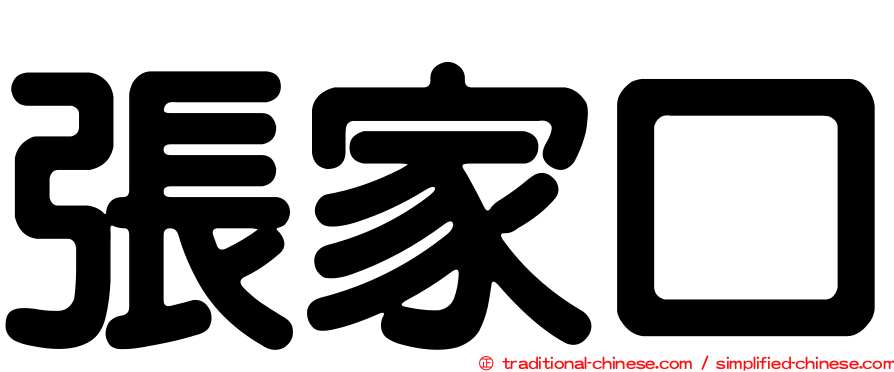 張家口