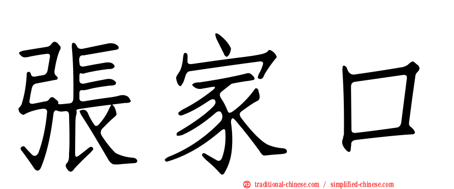 張家口