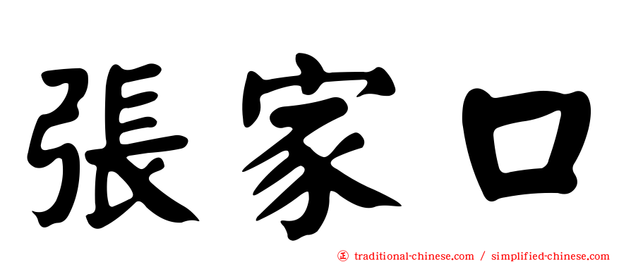 張家口
