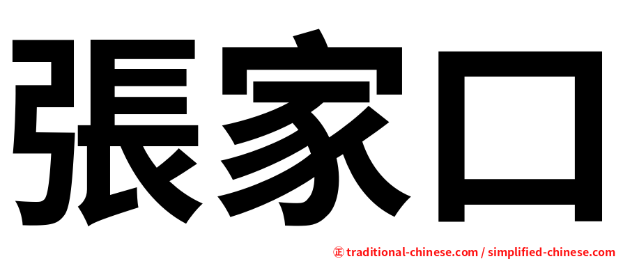 張家口