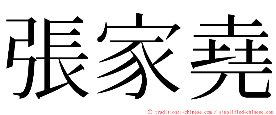 張家堯 ming font