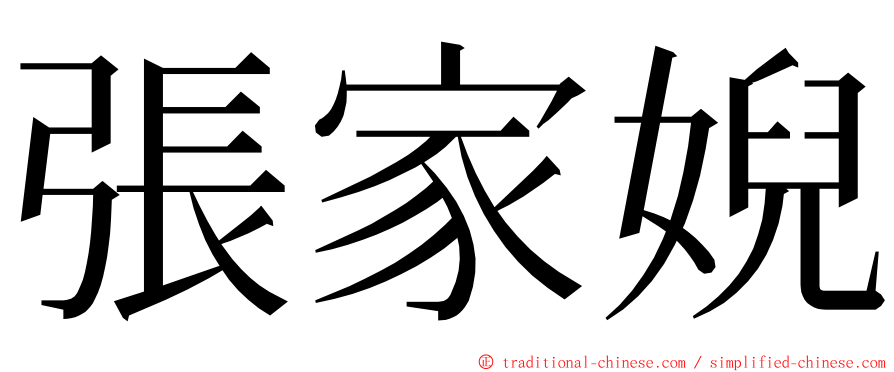 張家婗 ming font