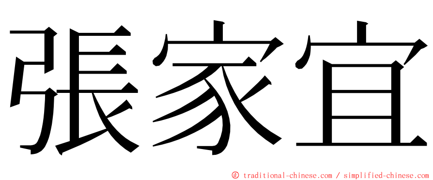 張家宜 ming font