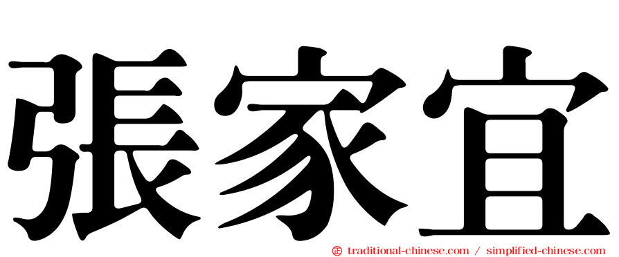 張家宜