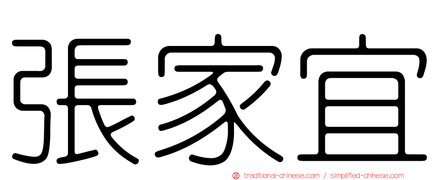 張家宜