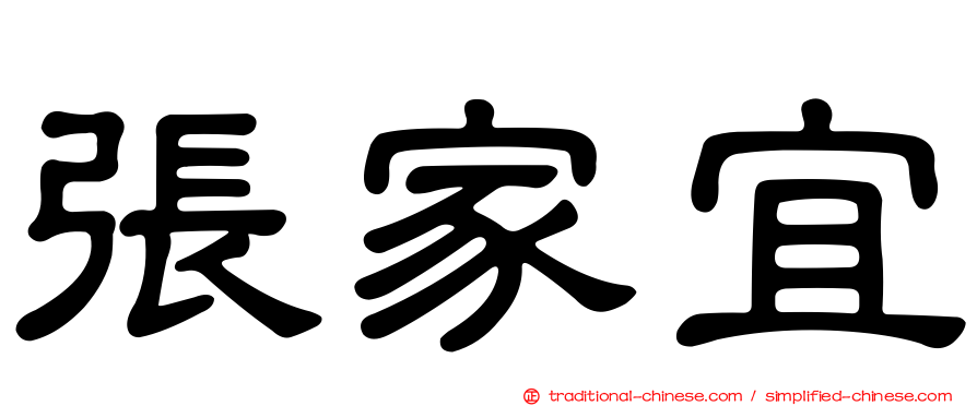 張家宜