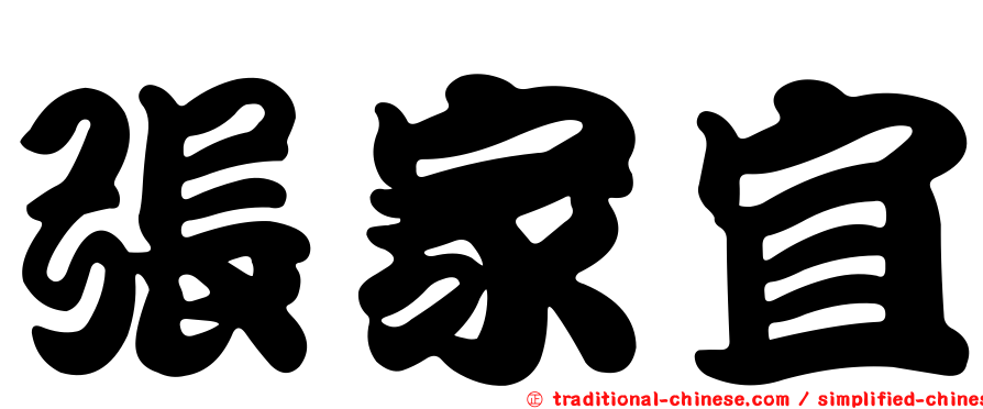 張家宜