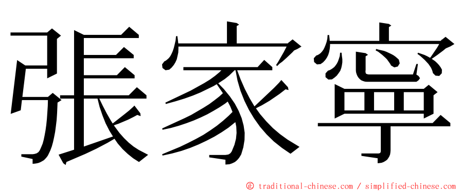 張家寧 ming font