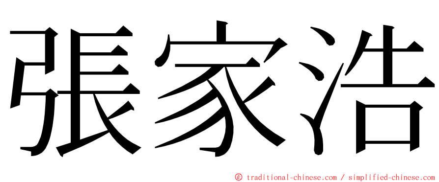 張家浩 ming font