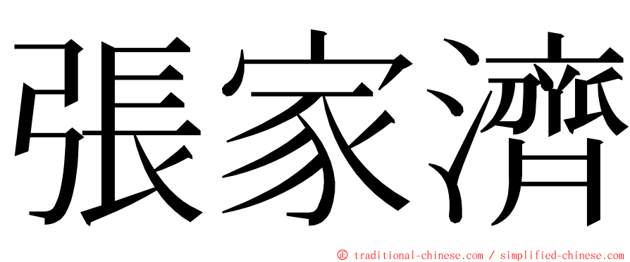 張家濟 ming font