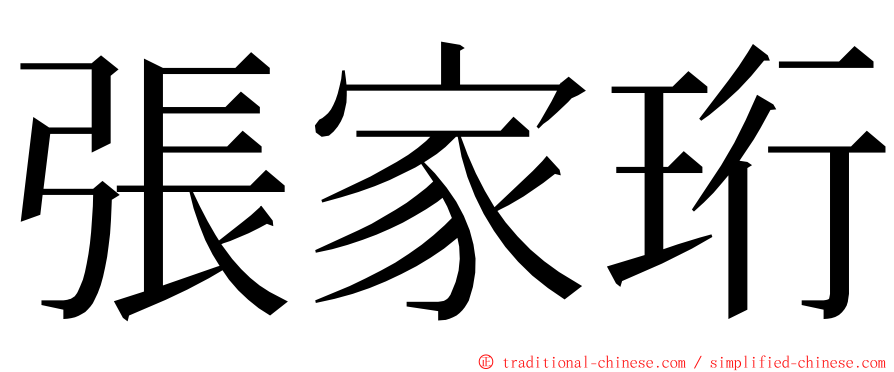 張家珩 ming font