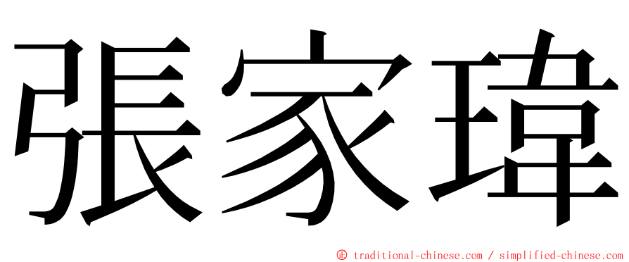 張家瑋 ming font