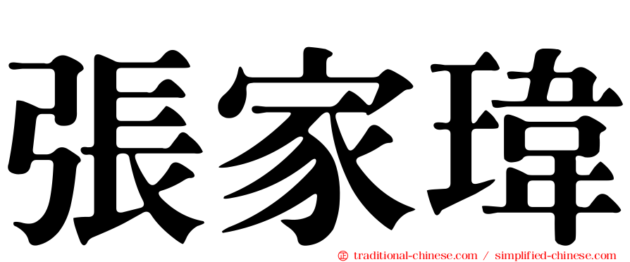 張家瑋