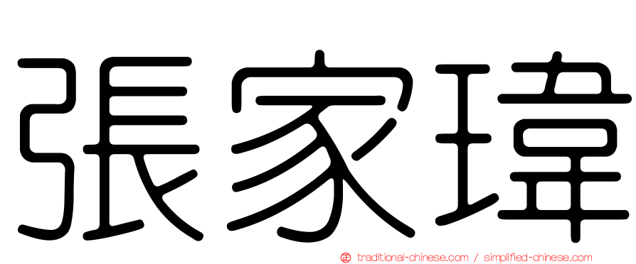 張家瑋