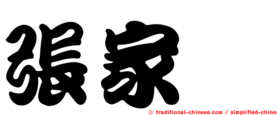 張家瑋