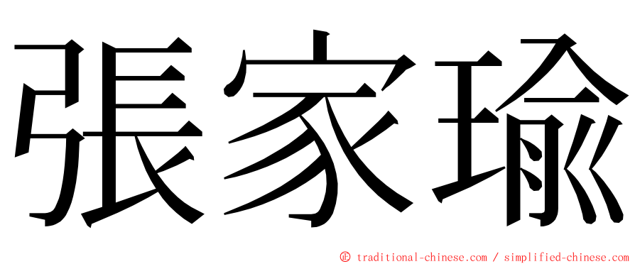 張家瑜 ming font