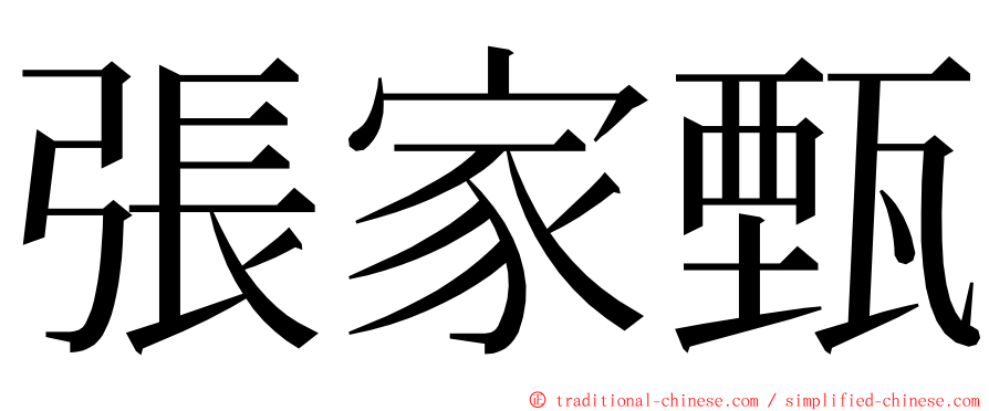 張家甄 ming font