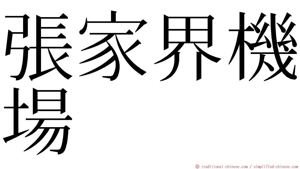 張家界機場 ming font