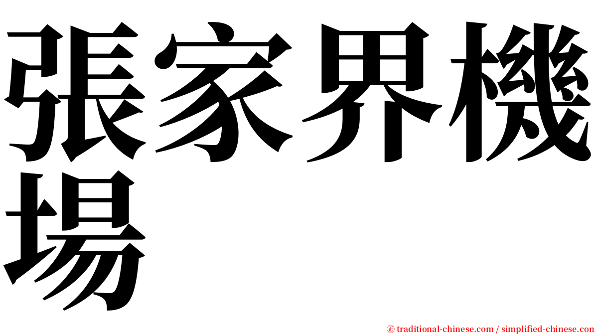 張家界機場 serif font