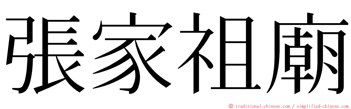 張家祖廟 ming font