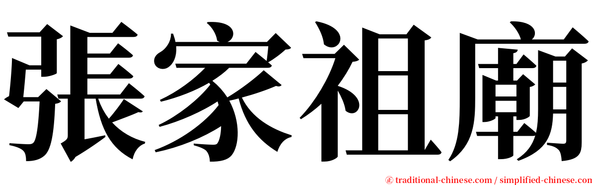 張家祖廟 serif font