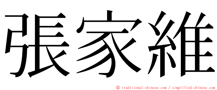 張家維 ming font