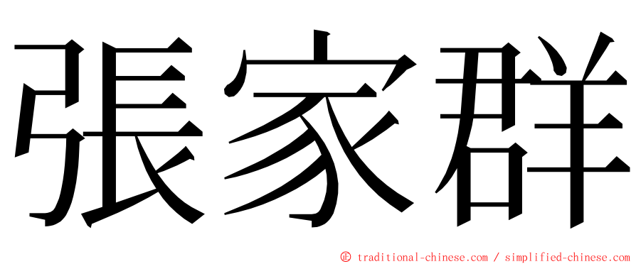 張家群 ming font