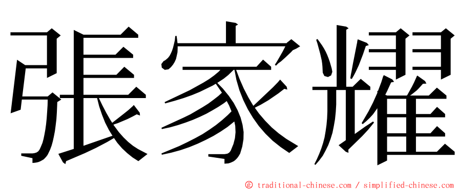 張家耀 ming font