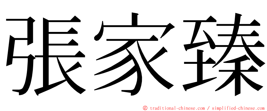 張家臻 ming font