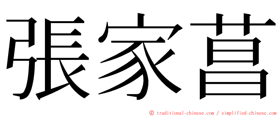 張家菖 ming font