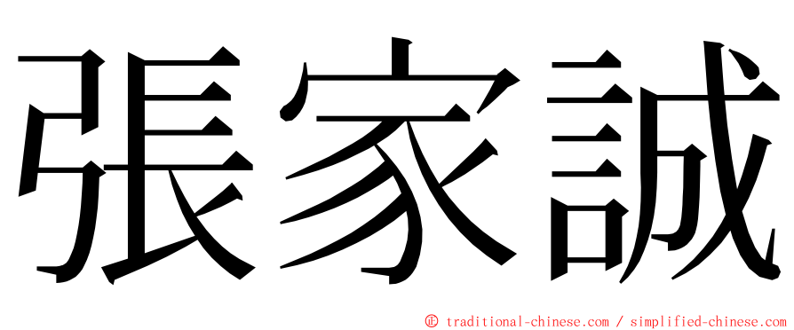 張家誠 ming font